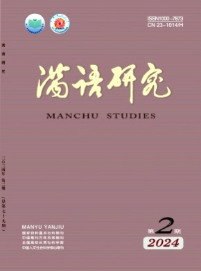 满语研究杂志